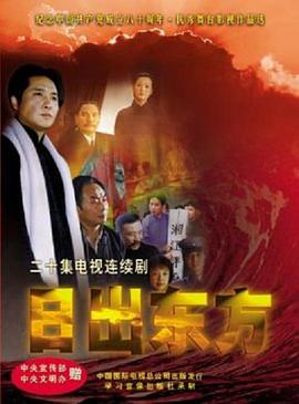 日出东方2001国剧(全集)