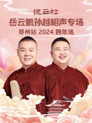 德云社岳云鹏孙越相声跨年专场郑州站2024(全集)