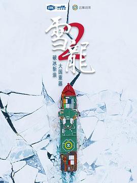 雪龙2号(全集)