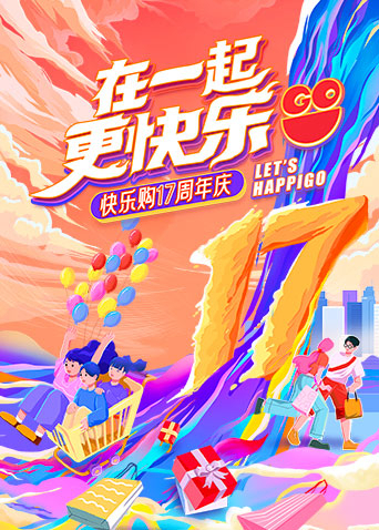 “在一起，更快乐”快乐购17周年庆特别节目(全集)