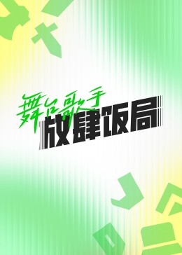 舞台歌手放肆饭局(全集)