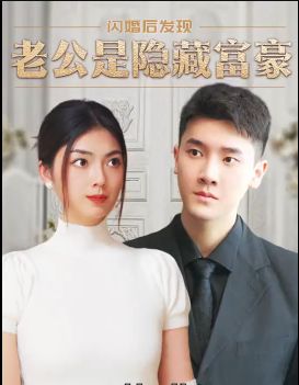 闪婚后，发现老公是隐藏富豪(全集)